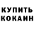 Кокаин Колумбийский Svetlana Shopina