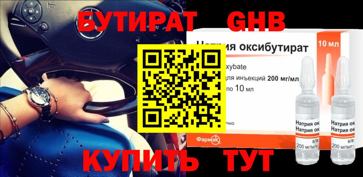 БУТИРАТ оксибутират  Вход с VPN  Зерноград 